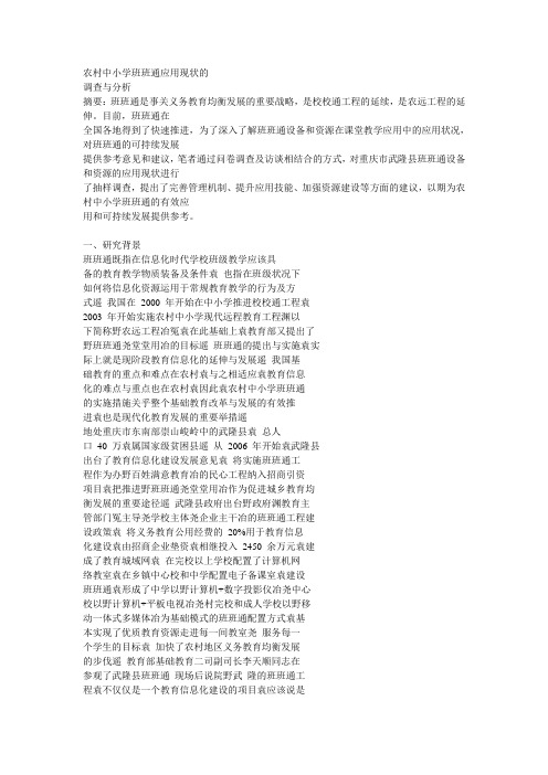农村中小学班班通应用现状的