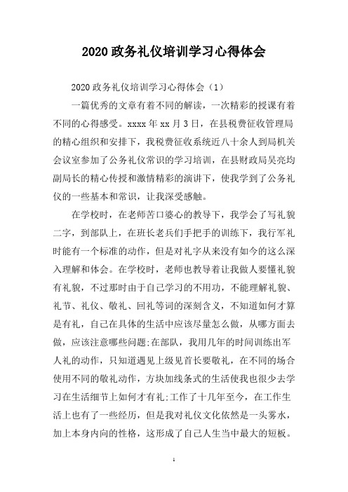 政务礼仪培训学习心得体会三篇