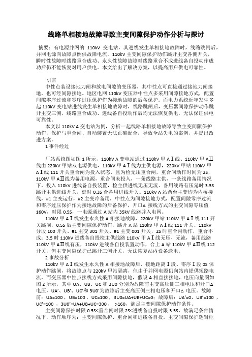 线路单相接地故障导致主变间隙保护动作分析与探讨