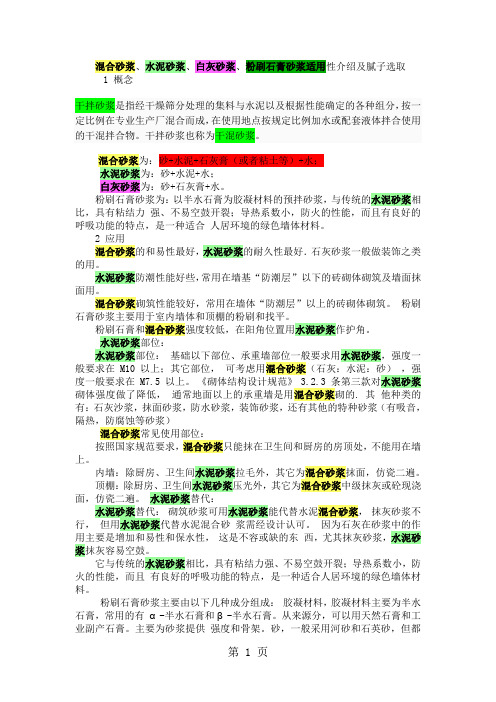 溷合砂浆、水泥砂浆、白灰砂浆、粉刷石膏砂浆适用性介绍及腻子选取共5页word资料