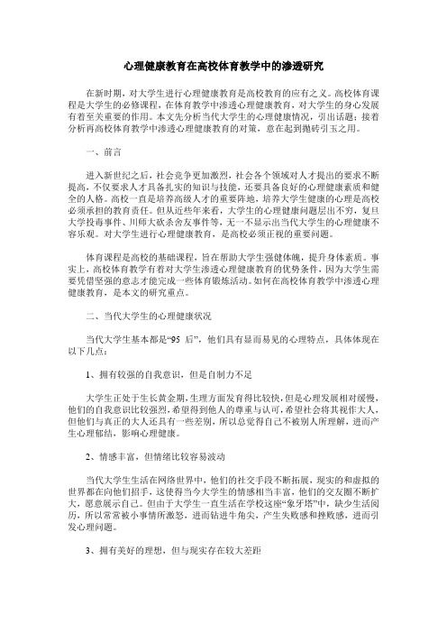 心理健康教育在高校体育教学中的渗透研究