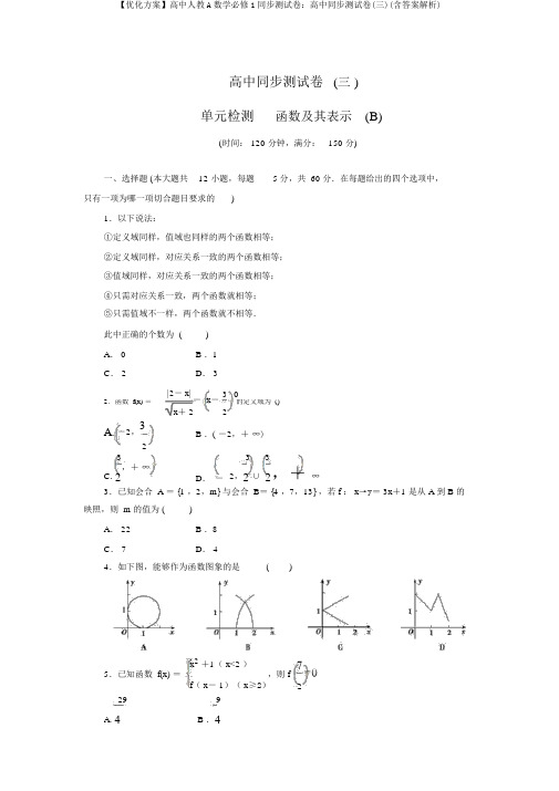 【优化方案】高中人教A数学必修1同步测试卷：高中同步测试卷(三)(含答案解析)