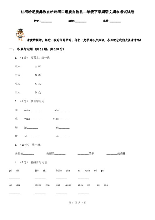 红河哈尼族彝族自治州河口瑶族自治县二年级下学期语文期末考试试卷