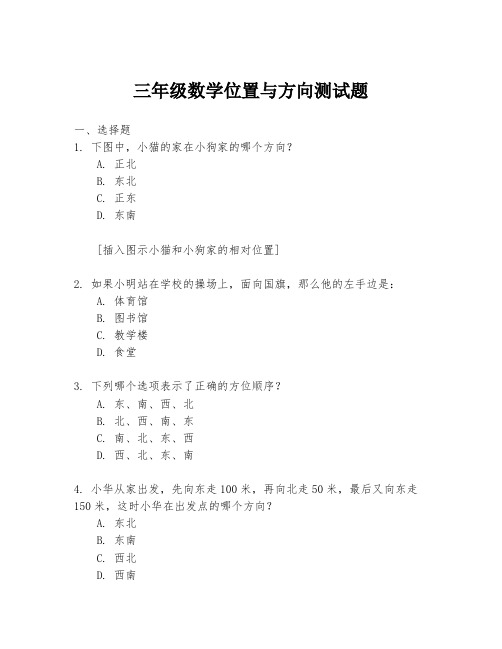 三年级数学位置与方向测试题