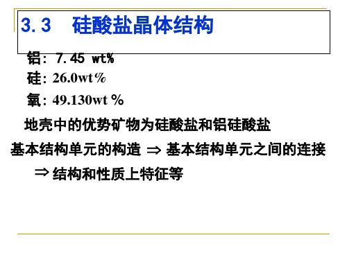 硅酸盐晶体结构090318