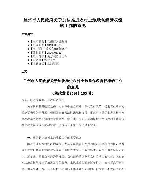 兰州市人民政府关于加快推进农村土地承包经营权流转工作的意见