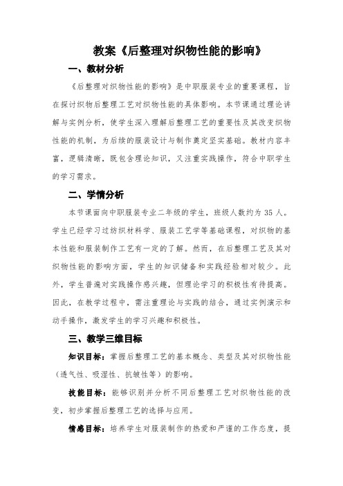 教案《后整理对织物性能的影响》