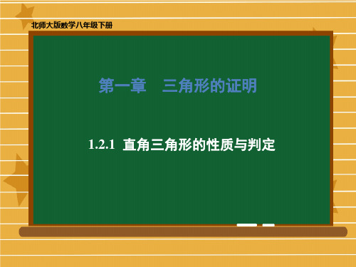 北师大版八年级数学下册第一章1.2.1直角三角形的性质与判定课件