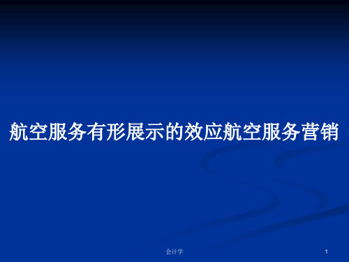 航空服务有形展示的效应航空服务营销PPT学习教案