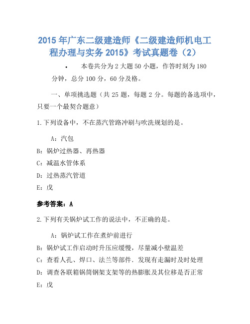 2015年广东二级建造师《二级建造师机电工程管理与实务2015》考试真题卷(2)