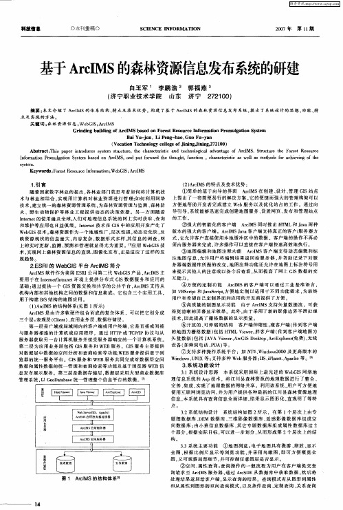 基于ArcIMS的森林资源信息发布系统的研建