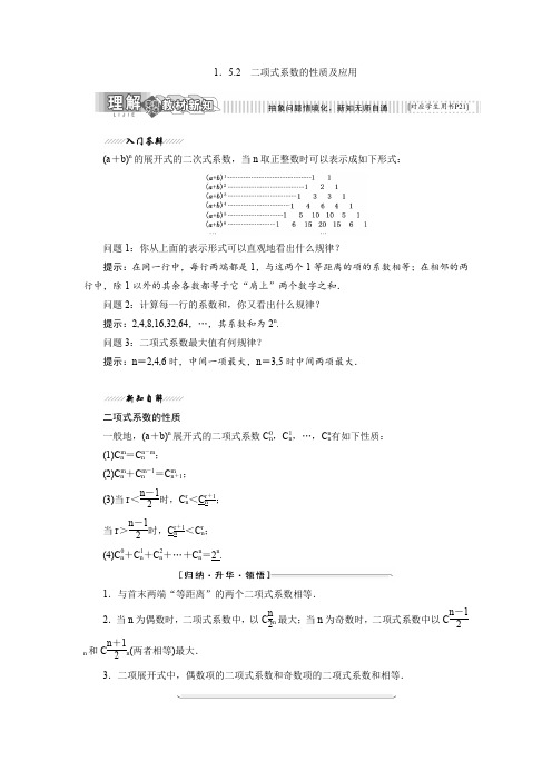 苏教版高中数学选修2-3 1.5.2 二项式系数的性质及应用 学案