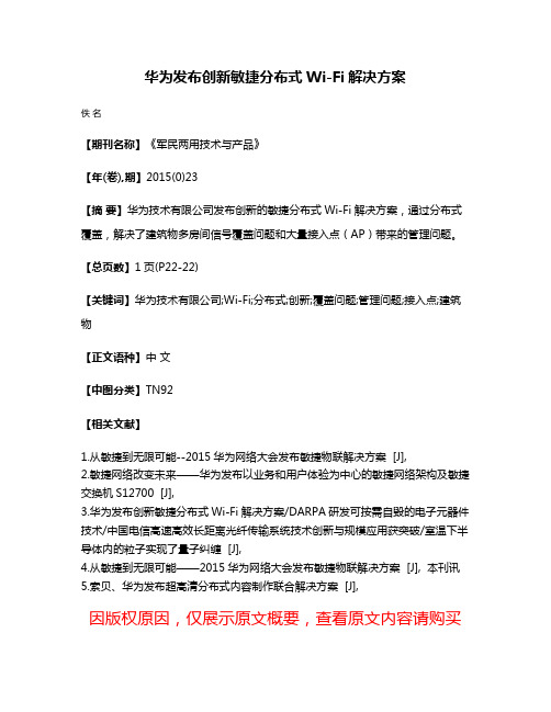 华为发布创新敏捷分布式Wi-Fi解决方案