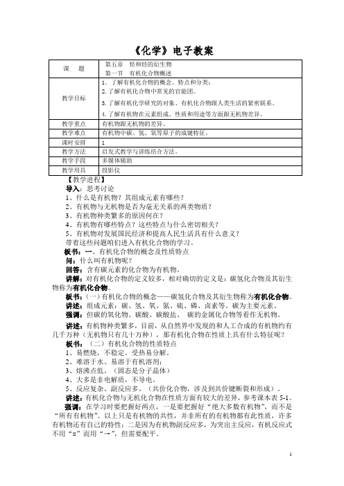 《化学》(农林牧渔)教案 第五章 烃和烃的衍生物 第一节 有机化合物概述