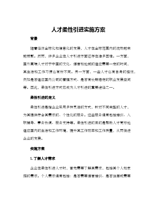 人才柔性引进实施方案