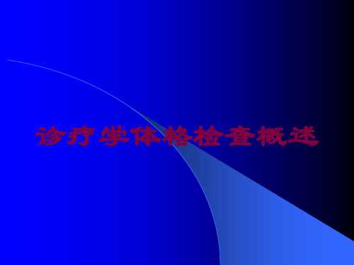 诊疗学体格检查概述培训课件