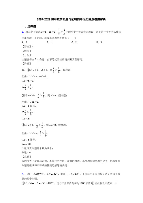 2020-2021初中数学命题与证明的单元汇编及答案解析