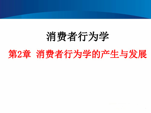 消费者行为学(第3版)第2章 消费者行为学的产生与发展