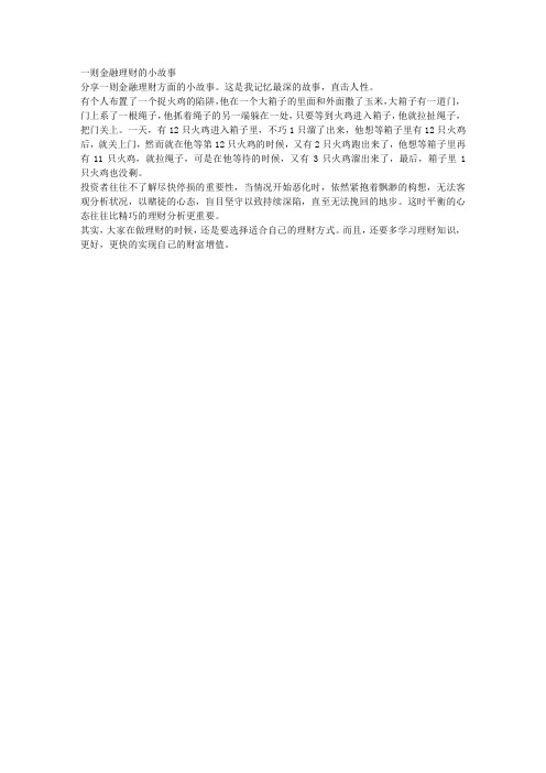 一则金融理财的小故事