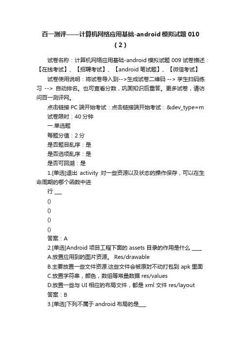 百一测评——计算机网络应用基础-android模拟试题010（2）