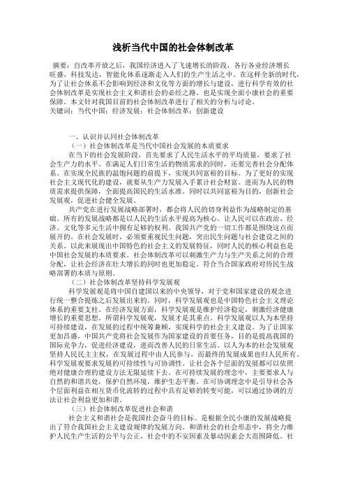 浅析当代中国的社会体制改革