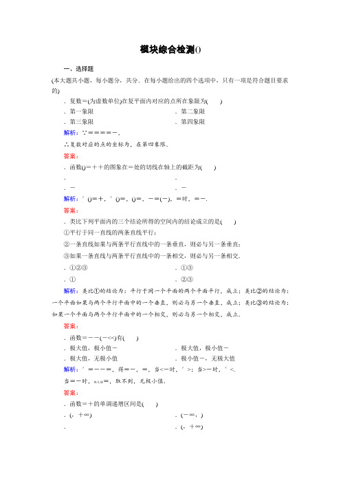 (人教版)高中数学选修2-2检测模块综合检测A Word版含答案