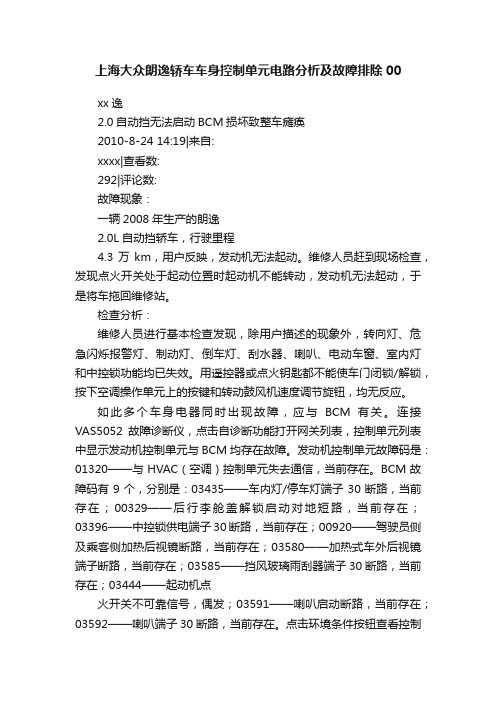 上海大众朗逸轿车车身控制单元电路分析及故障排除00