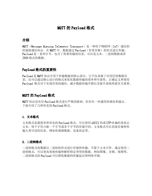 mqtt的payload格式