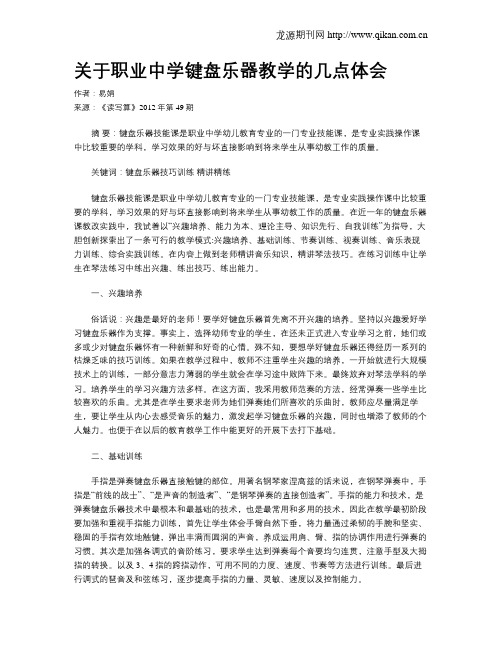 关于职业中学键盘乐器教学的几点体会