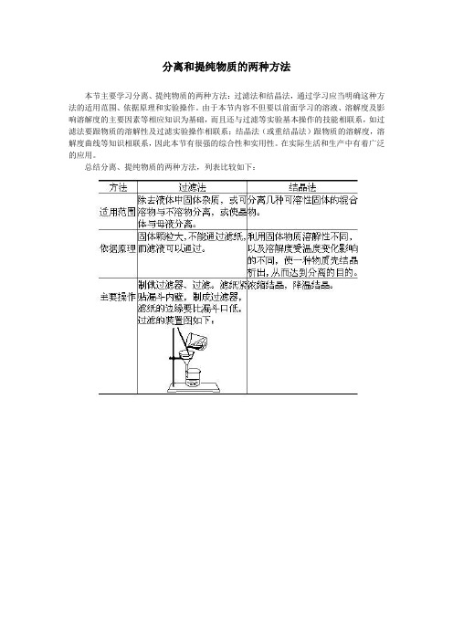 最新人教版高一化学必修1第一章第一节分离和提纯物质的两种方法