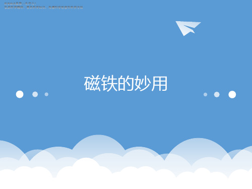 三年级下册科学教学课件-第三节磁铁的妙用大象版共12张PPT