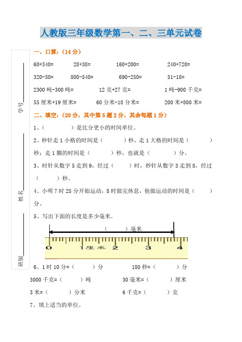 三年级数学上册第一、二、三单元试卷