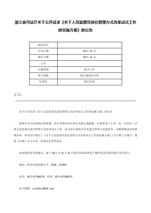 浙江省司法厅关于公开征求《关于人民监督员选任管理方式改革试点工作的实施方案》的公告-