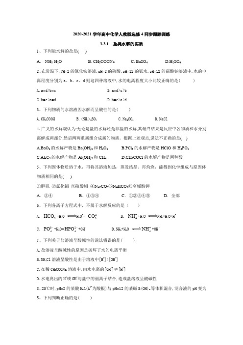 2020-2021学年高中化学人教版选修4同步跟踪训练:3.3.1 盐类水解的实质