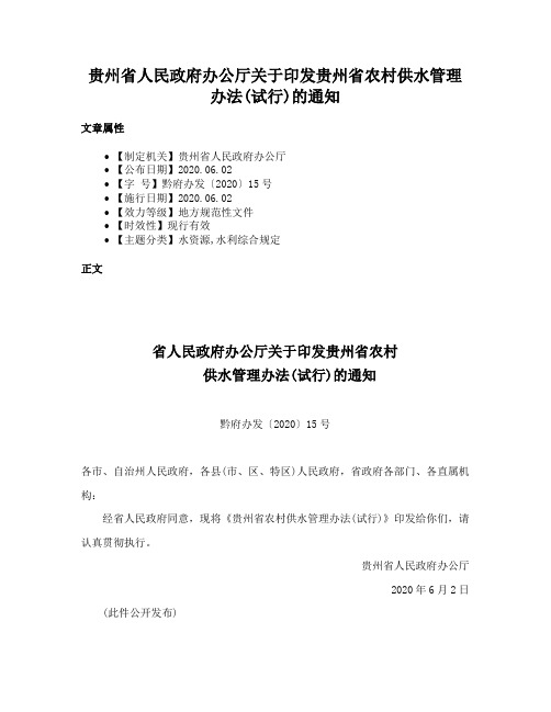 贵州省人民政府办公厅关于印发贵州省农村供水管理办法(试行)的通知