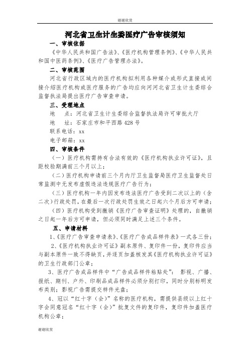 河北省卫生计生委医疗广告审核须知 .doc