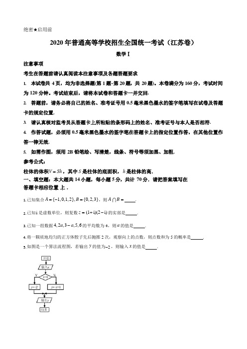 2020年江苏高考数学试题及答案