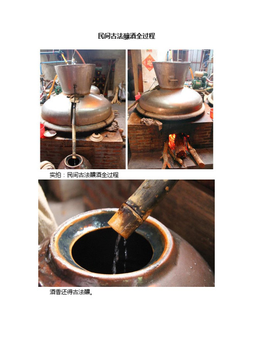 民间古法釀酒全过程