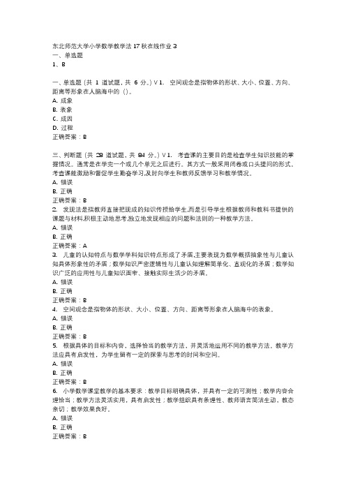 东北师范大学小学数学教学法17秋在线作业3