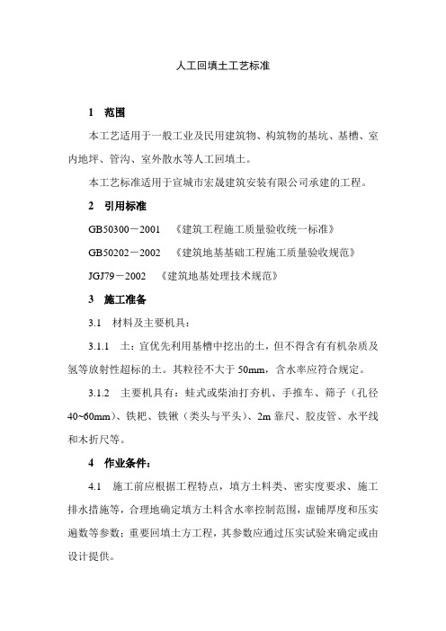 人工回填土工艺标准