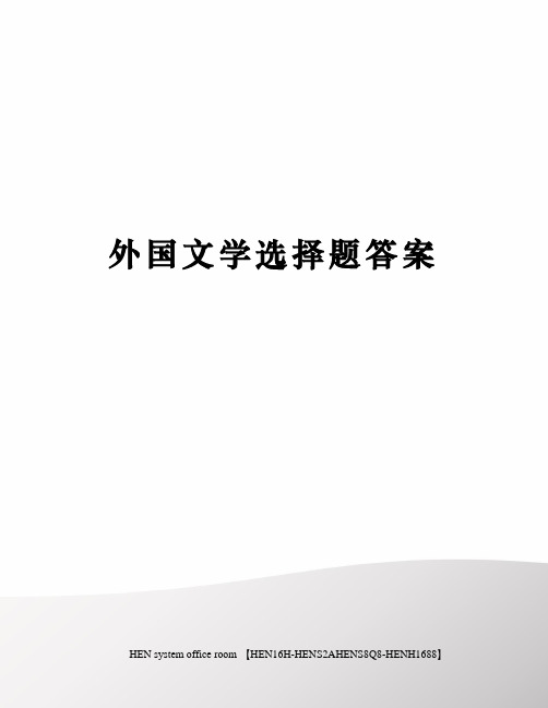 外国文学选择题答案完整版