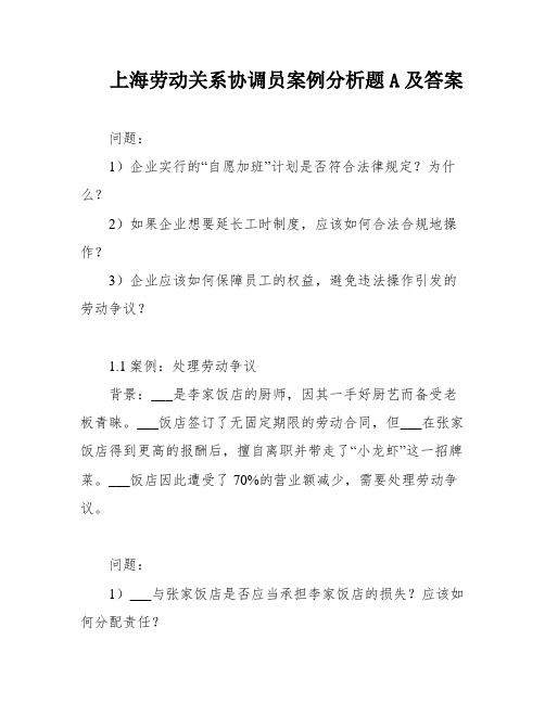 上海劳动关系协调员案例分析题A及答案