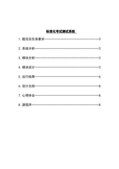 标准化考试测试系统   C语言程序