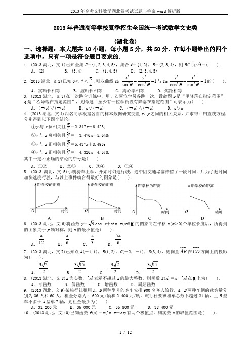 2013年高考文科数学湖北卷考试试题与答案word解析版