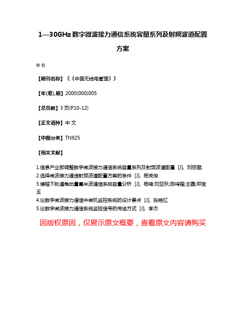 1—30GHz数字微波接力通信系统容量系列及射频波道配置方案