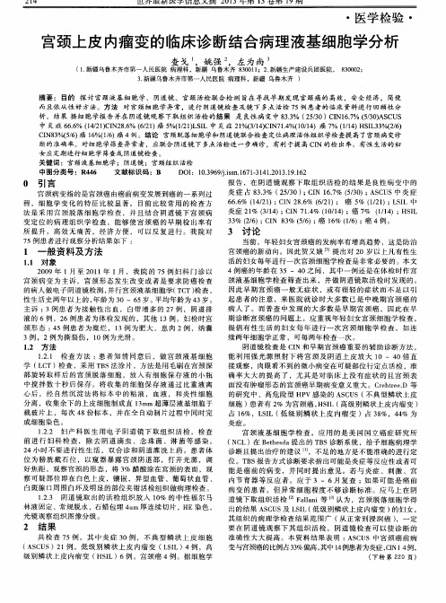 宫颈上皮内瘤变的临床诊断结合病理液基细胞学分析