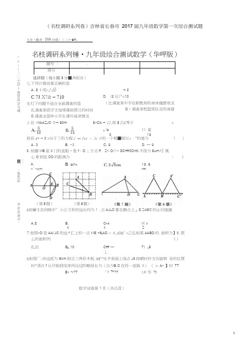 (名校调研系列卷)吉林省长春市2017届九年级数学第一次综合测试题(扫描版)华东师大版