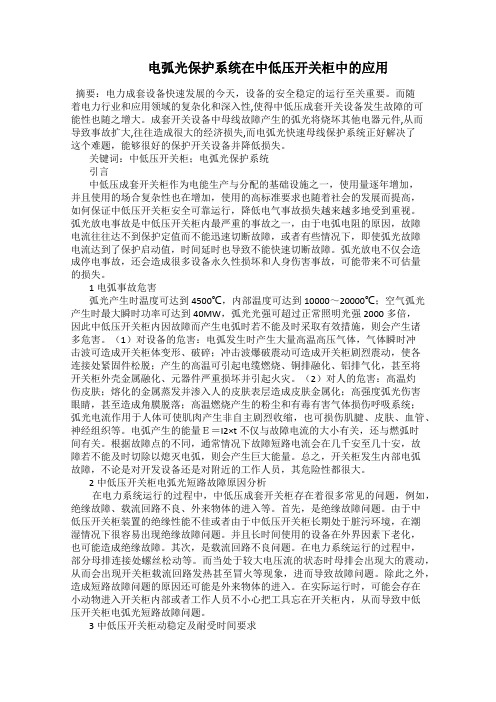    电弧光保护系统在中低压开关柜中的应用