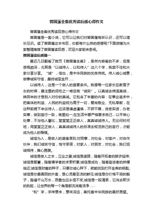 曾国藩全集优秀读后感心得作文