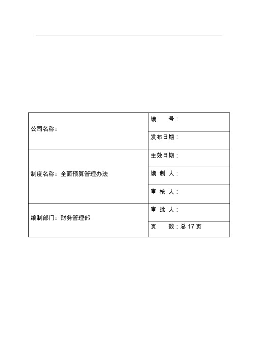 集团公司全面预算管理办法(试行1)